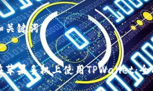 思考和关键词


如何在苹果手机上使用TPWallet：全面指南