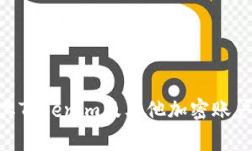 对于Tokenim这样的加密货币钱包或交易平台，密码的具体位数可能会因平台的安全政策而有所不同。一般来说，加密货币账户的密码通常建议：

1. **长度**：不少于12位，越长越好。
2. **复杂性**：应包含大写字母、小写字母、数字和特殊字符的组合，以提高安全性。
3. **不可预测性**：避免使用字典中的词汇、个人信息或常见的密码组合。

**一般建议**：

- 使用密码管理工具生成和管理复杂密码。
- 定期更换密码，特别是在怀疑密码可能被泄露的情况下。
- 启用双重验证（2FA）以增加额外的安全层。

总之，虽然没有固定的“标准”，以上的建议能帮助用户提高其Tokenim及其他加密账户的安全性。