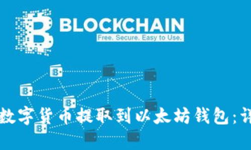 如何将数字货币提取到以太坊钱包：详细指南