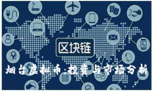 烟台虚拟币：投资与市场分析