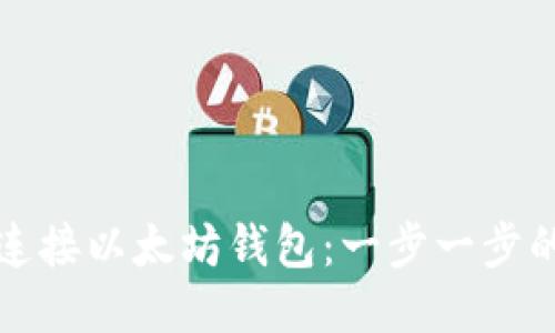 如何连接以太坊钱包：一步一步的指南