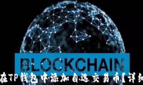 
如何在TP钱包中添加自选交易币？详细指南