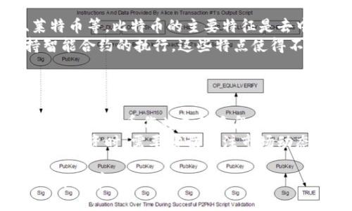 biao ti/biao ti买比特币一定需要钱包吗？安全性分析与指导/biao ti

比特币, 数字钱包, 安全性, 区块链/guanjianci

## 内容主体大纲

### 引言
- 比特币的定义与发展历史
- 为什么人们投资比特币？

### 什么是数字钱包？
- 数字钱包的定义与功能
- 数字钱包的类型（热钱包、冷钱包）
- 数字钱包如何安全存储比特币？

### 买比特币需要数字钱包吗？
- 买比特币的流程
- 交易所与钱包的关系
- 怎样在不使用钱包的情况下购买比特币？

### 比特币的安全性分析
- 比特币的安全性如何保障？
- 比特币交易的不可篡改性
- 风险与挑战（黑客攻击、诈骗）

### 如何选择合适的数字钱包？
- 热钱包VS冷钱包：优缺点分析
- 知名数字钱包推荐
- 如何确保钱包的安全设置？

### 比特币存储的最佳实践
- 不同场景下的存储策略
- 定期备份的重要性
- 使用两步验证与多重签名

### 结论
- 投资比特币的风险与机遇
- 建议与总结

---

## 正文

### 引言
比特币于2009年由中本聪推出，是一种基于区块链技术的数字货币。近年来，随着各大金融机构逐渐接受比特币，越来越多的投资者开始关注这一资产的投资潜力。
买比特币时涉及许多问题，其中一个最常见的问题便是：“买比特币必须要钱包吗？它安全吗？”在本文中，我们将对这个问题进行详细探讨。

### 什么是数字钱包？
#### 数字钱包的定义与功能
数字钱包是存储、管理和交易数字货币的工具。它可以是软件、硬件或在线服务，允许用户发送和接收比特币等加密货币。

#### 数字钱包的类型（热钱包、冷钱包）
数字钱包一般分为热钱包和冷钱包。热钱包是随时连接互联网的，使用方便，但安全性相对较低；而冷钱包是在离线状态下存储加密货币，安全性较高却不太方便。

#### 数字钱包如何安全存储比特币？
为了安全存储比特币，用户需要选择一个高安全性的数字钱包，并定期备份其私钥。此外，启用双重身份验证（2FA）也是一种有效的保护措施。

### 买比特币需要数字钱包吗？
#### 买比特币的流程
购买比特币通常需要一个数字钱包，用于存储购买的比特币。用户首先在交易所开户，然后将法定货币充值至平台，最后选择购买比特币。

#### 交易所与钱包的关系
大多数交易所会为用户提供一个临时钱包来存储比特币，但这种方式存在安全隐患，因此建议投资者尽快将比特币转移至自己的数字钱包。

#### 怎样在不使用钱包的情况下购买比特币？
尽管不使用钱包也可以在某些平台上购买比特币，但这并不推荐。因为如果你不掌握私钥，实际上就无法完全控制这些比特币。

### 比特币的安全性分析
#### 比特币的安全性如何保障？
比特币的安全性主要依赖于区块链技术的去中心化和加密机制。所有交易都在公开的区块链上记录，信息不可篡改。

#### 比特币交易的不可篡改性
每一笔比特币交易都会记录在区块链中，任何人都无法修改，这种透明性大大增加了比特币的安全性。

#### 风险与挑战（黑客攻击、诈骗）
尽管比特币相对安全，但仍存在黑客攻击和诈骗的风险。投资者需时刻关注市场动向，并采取适当的安全措施。

### 如何选择合适的数字钱包？
#### 热钱包VS冷钱包：优缺点分析
热钱包使用方便，适合频繁交易，但安全性较低；冷钱包则适合长期存储，但使用较为复杂。用户需根据自身需求做出选择。

#### 知名数字钱包推荐
一些知名的数字钱包包括Coinbase、Binance、Ledger等。这些钱包在安全性、易用性及功能等方面都有良好的口碑。

#### 如何确保钱包的安全设置？
确保钱包安全的第一步是强密码和双重身份验证。另外，用户还应定期检查钱包的访问记录，以评估是否有异常活动。

### 比特币存储的最佳实践
#### 不同场景下的存储策略
对于长期投资者，冷钱包是最佳选择。而对于交易频繁的用户，热钱包则更为实用。用户要根据个人的交易需求灵活选择存储策略。

#### 定期备份的重要性
无论是使用什么样的钱包，定期备份都是至关重要的，以防数据丢失或设备损坏。

#### 使用两步验证与多重签名
启用双重身份验证和多重签名可以有效保护用户的钱包安全，减少黑客攻击的风险。

### 结论
在比特币投资中，数字钱包不仅是存储资产的工具，更是一项重要的安全防护措施。尽管有些平台允许不使用钱包直接购买比特币，但为了安全考虑，建议用户始终将比特币存入自己的数字钱包中以确保完全的控制权。
比特币作为一种新兴的投资资产，虽然风险与机遇并存，但只有理性投资、合理选择钱包，并采取适当的安全措施，才能在这一领域中获得成功。

--- 

## 相关问题分析
### 问题一：比特币的基本原理是什么？
### 问题二：如何有效防范比特币交易中的骗局？
### 问题三：比特币的市场波动性有多大？
### 问题四：如何评估比特币投资的风险？
### 问题五：比特币与其他加密货币有什么不同？
### 问题六：未来比特币的趋势如何？

### 问题一：比特币的基本原理是什么？
比特币的基本原理
比特币是一种去中心化的数字货币，基于一种称为区块链的技术。区块链是一个分布式的账本，由网络中成千上万的节点共同维护，每一个节点都有一份完整的交易记录，保证交易的透明性和安全性。
每当发生交易时，这些交易数据会被打包成“区块”，然后通过复杂的数学算法进行验证，一旦验证成功，这个区块将被添加到区块链的末端，形成一个不可更改的记录。这种机制确保了比特币的安全性和一致性。

### 问题二：如何有效防范比特币交易中的骗局？
防范比特币交易骗局的方法
比特币交易中存在许多骗局，例如“庞氏骗局”、“虚假投资平台”等。要防范这些骗局，首先需要对比特币有基本的了解，并谨慎选择交易平台。用户可以查找平台的评价和用户反馈，确保其合法性。
此外，警惕任何承诺高收益的投资机会，尤其是在短时间内。合理评估风险与收益，避免走进骗局。保持对个人信息的保护，不随意泄露钱包的私钥。

### 问题三：比特币的市场波动性有多大？
比特币市场的波动性
比特币市场以其极大的波动性而闻名，价格可以在短时间内发生剧烈变化。这种波动性主要受市场供需关系、投资者心理、政策法规等多种因素的影响。
例如，当市场对比特币的需求激增时，其价格可能迅速上扬；反之，当出现负面消息时，价格也可能快速下跌。投资者在交易比特币时需充分考虑到这种波动特性，以制定合理的交易策略。

### 问题四：如何评估比特币投资的风险？
评估比特币投资的风险
比特币投资的风险包含多个方面，包括市场风险、技术风险、法律风险等。市场风险指的是价格波动可能带来的损失，技术风险则是指因技术问题导致资金损失的可能性，例如网络攻击或平台崩溃。
此外，法律风险也不可忽视，由于各国对比特币的监管政策差异，投资者需密切关注相关法律法规的变化，以避免不必要的损失。

### 问题五：比特币与其他加密货币有什么不同？
比特币与其他加密货币的区别
比特币是世界上第一个加密货币，它的成功推动了大量其他加密货币的出现，例如以太坊、莱特币等。比特币的主要特征是去中心化、安全性高，以及其稳定的供应量（总量2100万枚）。
而其他加密货币往往具有不同的技术特点和应用场景，例如以太坊不仅能进行交易，还支持智能合约的执行。这些特点使得不同加密货币在投资上具有不同的价值和风险。

### 问题六：未来比特币的趋势如何？
比特币的未来趋势
目前来看，比特币正逐渐被主流金融机构所接受，预计其应用场景会持续拓展。许多企业开始接受比特币作为支付手段，更多的投资者也开始将比特币视为资产配置的一部分。
不过，比特币的未来趋势仍然受到政策监管、市场情绪等多种因素的影响。投资者在进行比特币投资时，需要密切关注市场动态，并保持谨慎态度。

以上内容为较为详细的结构与问题解答，能够为对买比特币及钱包的安全性进行较全面的理解和学习。