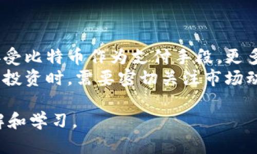 biao ti/biao ti买比特币一定需要钱包吗？安全性分析与指导/biao ti

比特币, 数字钱包, 安全性, 区块链/guanjianci

## 内容主体大纲

### 引言
- 比特币的定义与发展历史
- 为什么人们投资比特币？

### 什么是数字钱包？
- 数字钱包的定义与功能
- 数字钱包的类型（热钱包、冷钱包）
- 数字钱包如何安全存储比特币？

### 买比特币需要数字钱包吗？
- 买比特币的流程
- 交易所与钱包的关系
- 怎样在不使用钱包的情况下购买比特币？

### 比特币的安全性分析
- 比特币的安全性如何保障？
- 比特币交易的不可篡改性
- 风险与挑战（黑客攻击、诈骗）

### 如何选择合适的数字钱包？
- 热钱包VS冷钱包：优缺点分析
- 知名数字钱包推荐
- 如何确保钱包的安全设置？

### 比特币存储的最佳实践
- 不同场景下的存储策略
- 定期备份的重要性
- 使用两步验证与多重签名

### 结论
- 投资比特币的风险与机遇
- 建议与总结

---

## 正文

### 引言
比特币于2009年由中本聪推出，是一种基于区块链技术的数字货币。近年来，随着各大金融机构逐渐接受比特币，越来越多的投资者开始关注这一资产的投资潜力。
买比特币时涉及许多问题，其中一个最常见的问题便是：“买比特币必须要钱包吗？它安全吗？”在本文中，我们将对这个问题进行详细探讨。

### 什么是数字钱包？
#### 数字钱包的定义与功能
数字钱包是存储、管理和交易数字货币的工具。它可以是软件、硬件或在线服务，允许用户发送和接收比特币等加密货币。

#### 数字钱包的类型（热钱包、冷钱包）
数字钱包一般分为热钱包和冷钱包。热钱包是随时连接互联网的，使用方便，但安全性相对较低；而冷钱包是在离线状态下存储加密货币，安全性较高却不太方便。

#### 数字钱包如何安全存储比特币？
为了安全存储比特币，用户需要选择一个高安全性的数字钱包，并定期备份其私钥。此外，启用双重身份验证（2FA）也是一种有效的保护措施。

### 买比特币需要数字钱包吗？
#### 买比特币的流程
购买比特币通常需要一个数字钱包，用于存储购买的比特币。用户首先在交易所开户，然后将法定货币充值至平台，最后选择购买比特币。

#### 交易所与钱包的关系
大多数交易所会为用户提供一个临时钱包来存储比特币，但这种方式存在安全隐患，因此建议投资者尽快将比特币转移至自己的数字钱包。

#### 怎样在不使用钱包的情况下购买比特币？
尽管不使用钱包也可以在某些平台上购买比特币，但这并不推荐。因为如果你不掌握私钥，实际上就无法完全控制这些比特币。

### 比特币的安全性分析
#### 比特币的安全性如何保障？
比特币的安全性主要依赖于区块链技术的去中心化和加密机制。所有交易都在公开的区块链上记录，信息不可篡改。

#### 比特币交易的不可篡改性
每一笔比特币交易都会记录在区块链中，任何人都无法修改，这种透明性大大增加了比特币的安全性。

#### 风险与挑战（黑客攻击、诈骗）
尽管比特币相对安全，但仍存在黑客攻击和诈骗的风险。投资者需时刻关注市场动向，并采取适当的安全措施。

### 如何选择合适的数字钱包？
#### 热钱包VS冷钱包：优缺点分析
热钱包使用方便，适合频繁交易，但安全性较低；冷钱包则适合长期存储，但使用较为复杂。用户需根据自身需求做出选择。

#### 知名数字钱包推荐
一些知名的数字钱包包括Coinbase、Binance、Ledger等。这些钱包在安全性、易用性及功能等方面都有良好的口碑。

#### 如何确保钱包的安全设置？
确保钱包安全的第一步是强密码和双重身份验证。另外，用户还应定期检查钱包的访问记录，以评估是否有异常活动。

### 比特币存储的最佳实践
#### 不同场景下的存储策略
对于长期投资者，冷钱包是最佳选择。而对于交易频繁的用户，热钱包则更为实用。用户要根据个人的交易需求灵活选择存储策略。

#### 定期备份的重要性
无论是使用什么样的钱包，定期备份都是至关重要的，以防数据丢失或设备损坏。

#### 使用两步验证与多重签名
启用双重身份验证和多重签名可以有效保护用户的钱包安全，减少黑客攻击的风险。

### 结论
在比特币投资中，数字钱包不仅是存储资产的工具，更是一项重要的安全防护措施。尽管有些平台允许不使用钱包直接购买比特币，但为了安全考虑，建议用户始终将比特币存入自己的数字钱包中以确保完全的控制权。
比特币作为一种新兴的投资资产，虽然风险与机遇并存，但只有理性投资、合理选择钱包，并采取适当的安全措施，才能在这一领域中获得成功。

--- 

## 相关问题分析
### 问题一：比特币的基本原理是什么？
### 问题二：如何有效防范比特币交易中的骗局？
### 问题三：比特币的市场波动性有多大？
### 问题四：如何评估比特币投资的风险？
### 问题五：比特币与其他加密货币有什么不同？
### 问题六：未来比特币的趋势如何？

### 问题一：比特币的基本原理是什么？
比特币的基本原理
比特币是一种去中心化的数字货币，基于一种称为区块链的技术。区块链是一个分布式的账本，由网络中成千上万的节点共同维护，每一个节点都有一份完整的交易记录，保证交易的透明性和安全性。
每当发生交易时，这些交易数据会被打包成“区块”，然后通过复杂的数学算法进行验证，一旦验证成功，这个区块将被添加到区块链的末端，形成一个不可更改的记录。这种机制确保了比特币的安全性和一致性。

### 问题二：如何有效防范比特币交易中的骗局？
防范比特币交易骗局的方法
比特币交易中存在许多骗局，例如“庞氏骗局”、“虚假投资平台”等。要防范这些骗局，首先需要对比特币有基本的了解，并谨慎选择交易平台。用户可以查找平台的评价和用户反馈，确保其合法性。
此外，警惕任何承诺高收益的投资机会，尤其是在短时间内。合理评估风险与收益，避免走进骗局。保持对个人信息的保护，不随意泄露钱包的私钥。

### 问题三：比特币的市场波动性有多大？
比特币市场的波动性
比特币市场以其极大的波动性而闻名，价格可以在短时间内发生剧烈变化。这种波动性主要受市场供需关系、投资者心理、政策法规等多种因素的影响。
例如，当市场对比特币的需求激增时，其价格可能迅速上扬；反之，当出现负面消息时，价格也可能快速下跌。投资者在交易比特币时需充分考虑到这种波动特性，以制定合理的交易策略。

### 问题四：如何评估比特币投资的风险？
评估比特币投资的风险
比特币投资的风险包含多个方面，包括市场风险、技术风险、法律风险等。市场风险指的是价格波动可能带来的损失，技术风险则是指因技术问题导致资金损失的可能性，例如网络攻击或平台崩溃。
此外，法律风险也不可忽视，由于各国对比特币的监管政策差异，投资者需密切关注相关法律法规的变化，以避免不必要的损失。

### 问题五：比特币与其他加密货币有什么不同？
比特币与其他加密货币的区别
比特币是世界上第一个加密货币，它的成功推动了大量其他加密货币的出现，例如以太坊、莱特币等。比特币的主要特征是去中心化、安全性高，以及其稳定的供应量（总量2100万枚）。
而其他加密货币往往具有不同的技术特点和应用场景，例如以太坊不仅能进行交易，还支持智能合约的执行。这些特点使得不同加密货币在投资上具有不同的价值和风险。

### 问题六：未来比特币的趋势如何？
比特币的未来趋势
目前来看，比特币正逐渐被主流金融机构所接受，预计其应用场景会持续拓展。许多企业开始接受比特币作为支付手段，更多的投资者也开始将比特币视为资产配置的一部分。
不过，比特币的未来趋势仍然受到政策监管、市场情绪等多种因素的影响。投资者在进行比特币投资时，需要密切关注市场动态，并保持谨慎态度。

以上内容为较为详细的结构与问题解答，能够为对买比特币及钱包的安全性进行较全面的理解和学习。