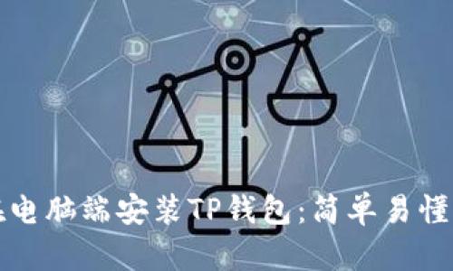 如何在电脑端安装TP钱包：简单易懂的教程