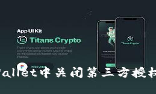 如何在TPWallet中关闭第三方授权？详细指南