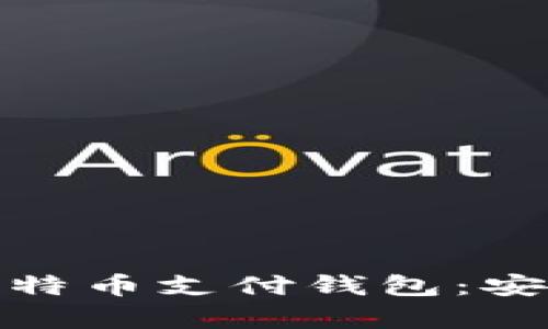 全方位解析BTP比特币支付钱包：安全、方便、易于使用