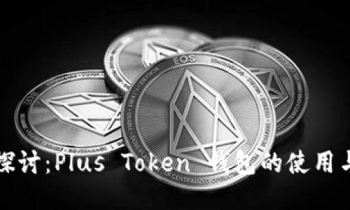 深入探讨：Plus Token 钱包的使用与挑战