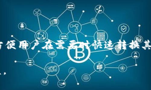 ziaotiTPWallet卖不出去了？全面解析及应对策略/ziaoti
TPWallet, 数字货币, 卖不出去, 投资策略/guanjianci

在近年来数字货币市场的发展中，TPWallet作为一种流行的加密货币钱包，遭遇了不少交易者的问题，其中之一就是“卖不出去了”。很多用户在持有TPWallet中的资产时，可能会因市场波动、流动性不足或其他因素，感到焦虑不安。这篇文章将为大家详细解析这一问题，并提供应对策略。

一、理解TPWallet的基本功能

TPWallet是一个多功能的数字货币钱包，支持多种加密货币的存储与管理。它不仅允许用户安全地存储资产，还提供了交易、交换等服务。然而，作为数字货币的投资者，我们必须认识到加密货币市场波动的风险，以及流动性问题可能对转售造成的影响。

二、卖不出去的原因分析

TPWallet中资产无法出售的原因有很多。首先，从市场流动性来看，某些币种的交易量相对较小，导致用户面临难以卖出的情况。其次，市场情绪的变化会直接影响交易的活跃度。如果投资者普遍悲观，那么即便是想要出售的用户也可能找不到买家。此外，市场上的竞争币种不断增加，也会稀释一些老牌币种的市场份额，降低其流动性。

三、应对策略

对于“卖不出去了”的问题，我们需要采取一些有效的应对策略。首先，用户应加强对市场行情的分析，选择合适的出售时机。其次，可以考虑将资产分散到流动性更高的平台或钱包中，从而提高交易的成功率。最后，利用社交媒体和社区资源，寻找潜在买家或合适的交易平台，扩大出售的机会。

四、如何选择合适的出售时机

选择出售时机是成功交易的关键。不同时期市场的波动和消息面因素都会对币价产生影响。用户可以参考技术分析指标，例如相对强弱指数（RSI）和移动平均线（MA），来判断何时是卖出的最佳时机。在牛市阶段，通常是出售的适宜时机，而在熊市中，则可能需要耐心等待反弹。

五、寻找流动性更高的交易平台

用户在选择交易平台时，应关注其流动性和交易量。较大的交易所通常拥有更多的交易者和交易对，从而提供更高的流动性，例如币安、火币等大型平台。若是在小型平台上交易，可能会陷入“单边市场”的困境。

六、社区资源的利用

在数字货币领域，社区的力量不容小觑。用户可以在相关的社交媒体、论坛和群组中寻找志同道合的伙伴。例如在Reddit、Twitter等论坛上可以找到潜在的买家，或许还可以得到一些关于市场动态的实时信息，这将有助于增加出售的机会。

七、可能的相关问题

1. 如果市场持续低迷，我该如何处理TPWallet中的资产？

市场低迷是所有投资者都可能面临的情况，尤其是数字货币市场更是波动剧烈。面对低迷的市场，首先，投资者应冷静分析市场的潜在变化。在这个过程中，可以考虑以下几种策略：第一，长期持有，有时候市场的回暖是需要时间的；第二，逐步分批出售，以避免一次性引发价格暴跌；第三，考虑转移资产，投资于风险较低的稳定币或其他具有增值潜力的资产。重要的是，投资者在做出决策时需保持理性，以免情绪化操作导致重大损失。

2. 如何防范未来“卖不出去”的风险？

为了防范未来“卖不出去”的情况，投资者应掌握一些基本的市场知识和技能。首先，要了解加密货币的基本性质以及市场的规律。同时，定期进行资产配置调整，以保证投资组合的平衡。其次，投资者可以关注行业动态，参与相关的社区活动，及时获取市场信息。最后，保持一定的流动性，在资产中适当配置现金或稳定币，以备不时之需。

3. 在TPWallet中持有稳定币有什么优势？

持有稳定币可以为投资者提供一种风险较低的资产选择，尤其是在波动剧烈的数字货币市场中。稳定币通常与法定货币挂钩，价格相对稳定，可以减少由于市场波动带来的损失。此外，持有稳定币还可方便用户在需要时快速转换其他资产，并进行灵活的资产配置。因此，若投资者对市场前景持谨慎态度，将一部分资产转为稳定币是一个稳妥的选择。

综上所述，针对“TPWallet卖不出去了”的问题，投资者应理性分析市场，制定相应的策略，并善用各种资源和工具，寻找最佳的解决方案。市场是不断变化的，能够及时调整策略的投资者，往往能从中获益。