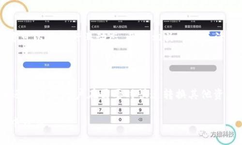 ziaotiTPWallet卖不出去了？全面解析及应对策略/ziaoti
TPWallet, 数字货币, 卖不出去, 投资策略/guanjianci

在近年来数字货币市场的发展中，TPWallet作为一种流行的加密货币钱包，遭遇了不少交易者的问题，其中之一就是“卖不出去了”。很多用户在持有TPWallet中的资产时，可能会因市场波动、流动性不足或其他因素，感到焦虑不安。这篇文章将为大家详细解析这一问题，并提供应对策略。

一、理解TPWallet的基本功能

TPWallet是一个多功能的数字货币钱包，支持多种加密货币的存储与管理。它不仅允许用户安全地存储资产，还提供了交易、交换等服务。然而，作为数字货币的投资者，我们必须认识到加密货币市场波动的风险，以及流动性问题可能对转售造成的影响。

二、卖不出去的原因分析

TPWallet中资产无法出售的原因有很多。首先，从市场流动性来看，某些币种的交易量相对较小，导致用户面临难以卖出的情况。其次，市场情绪的变化会直接影响交易的活跃度。如果投资者普遍悲观，那么即便是想要出售的用户也可能找不到买家。此外，市场上的竞争币种不断增加，也会稀释一些老牌币种的市场份额，降低其流动性。

三、应对策略

对于“卖不出去了”的问题，我们需要采取一些有效的应对策略。首先，用户应加强对市场行情的分析，选择合适的出售时机。其次，可以考虑将资产分散到流动性更高的平台或钱包中，从而提高交易的成功率。最后，利用社交媒体和社区资源，寻找潜在买家或合适的交易平台，扩大出售的机会。

四、如何选择合适的出售时机

选择出售时机是成功交易的关键。不同时期市场的波动和消息面因素都会对币价产生影响。用户可以参考技术分析指标，例如相对强弱指数（RSI）和移动平均线（MA），来判断何时是卖出的最佳时机。在牛市阶段，通常是出售的适宜时机，而在熊市中，则可能需要耐心等待反弹。

五、寻找流动性更高的交易平台

用户在选择交易平台时，应关注其流动性和交易量。较大的交易所通常拥有更多的交易者和交易对，从而提供更高的流动性，例如币安、火币等大型平台。若是在小型平台上交易，可能会陷入“单边市场”的困境。

六、社区资源的利用

在数字货币领域，社区的力量不容小觑。用户可以在相关的社交媒体、论坛和群组中寻找志同道合的伙伴。例如在Reddit、Twitter等论坛上可以找到潜在的买家，或许还可以得到一些关于市场动态的实时信息，这将有助于增加出售的机会。

七、可能的相关问题

1. 如果市场持续低迷，我该如何处理TPWallet中的资产？

市场低迷是所有投资者都可能面临的情况，尤其是数字货币市场更是波动剧烈。面对低迷的市场，首先，投资者应冷静分析市场的潜在变化。在这个过程中，可以考虑以下几种策略：第一，长期持有，有时候市场的回暖是需要时间的；第二，逐步分批出售，以避免一次性引发价格暴跌；第三，考虑转移资产，投资于风险较低的稳定币或其他具有增值潜力的资产。重要的是，投资者在做出决策时需保持理性，以免情绪化操作导致重大损失。

2. 如何防范未来“卖不出去”的风险？

为了防范未来“卖不出去”的情况，投资者应掌握一些基本的市场知识和技能。首先，要了解加密货币的基本性质以及市场的规律。同时，定期进行资产配置调整，以保证投资组合的平衡。其次，投资者可以关注行业动态，参与相关的社区活动，及时获取市场信息。最后，保持一定的流动性，在资产中适当配置现金或稳定币，以备不时之需。

3. 在TPWallet中持有稳定币有什么优势？

持有稳定币可以为投资者提供一种风险较低的资产选择，尤其是在波动剧烈的数字货币市场中。稳定币通常与法定货币挂钩，价格相对稳定，可以减少由于市场波动带来的损失。此外，持有稳定币还可方便用户在需要时快速转换其他资产，并进行灵活的资产配置。因此，若投资者对市场前景持谨慎态度，将一部分资产转为稳定币是一个稳妥的选择。

综上所述，针对“TPWallet卖不出去了”的问题，投资者应理性分析市场，制定相应的策略，并善用各种资源和工具，寻找最佳的解决方案。市场是不断变化的，能够及时调整策略的投资者，往往能从中获益。