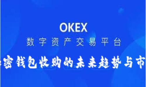 移动加密钱包收购的未来趋势与市场分析