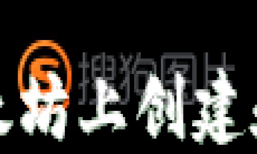 
如何在以太坊上创建和管理钱包