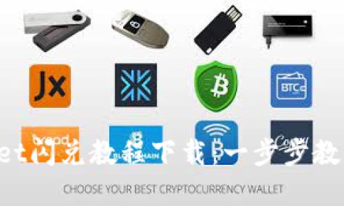 最新TPWallet闪兑教程下载：一步步教你轻松掌握!