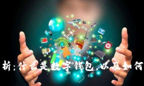 数字钱包开立主体解析：什么是数字钱包，以及如何选择合适的开立主体