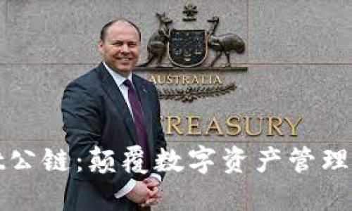 TPWallet公链：颠覆数字资产管理的新选择