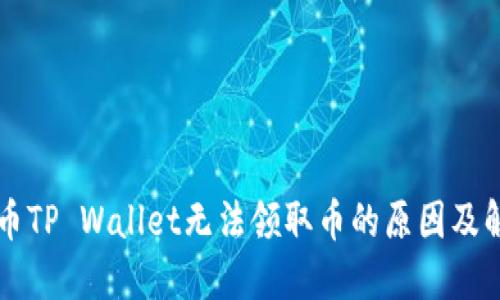 中本聪币TP Wallet无法领取币的原因及解决方法