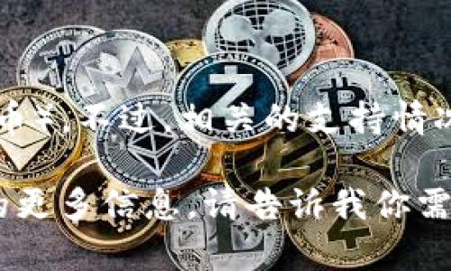 截至我最后的知识更新时间（2023年10月），Tokenim并未在公开信息中表明支持XRP（Ripple的加密货币）。不过，相关的支持情况可能会因时间变化而有所不同，因此建议你查看Tokenim官方网站或其官方渠道获取最新的支持信息。

如果你有兴趣，我可以帮你了解一下如何使用XRP或Tokenim的其他特点，或者为你提供有关加密货币的更多信息。请告诉我你需要什么样的帮助！