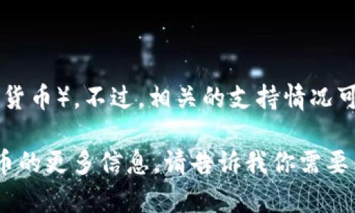 截至我最后的知识更新时间（2023年10月），Tokenim并未在公开信息中表明支持XRP（Ripple的加密货币）。不过，相关的支持情况可能会因时间变化而有所不同，因此建议你查看Tokenim官方网站或其官方渠道获取最新的支持信息。

如果你有兴趣，我可以帮你了解一下如何使用XRP或Tokenim的其他特点，或者为你提供有关加密货币的更多信息。请告诉我你需要什么样的帮助！