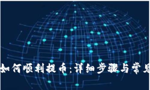 TPWallet如何顺利提币：详细步骤与常见问题解答