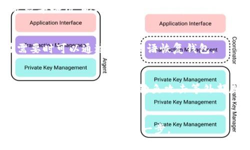备份私钥是管理和保护数字资产的一个重要环节，尤其是对使用类似 Tokenim 这类平台的用户而言。以下是一个全面的解答，关于是否需要备份私钥，以及相关的重要性、方法和步骤。

私钥的重要性
私钥是用于访问和管理加密货币钱包的关键组成部分。它相当于一种密码，只有持有私钥的人才能控制钱包中的资产。如果你失去了私钥，便无法再访问你的数字资产。因此，备份私钥的必要性显而易见。

Tokenim的私钥管理
Tokenim 是一个提供数字资产交易的平台，用户在进行交易或存储资产时，需要使用私钥来确保对资产的控制。在 Tokenim 上，用户可能会有多种资产钱包，因此妥善备份私钥尤为重要。如果 Tokenim 提供用户自己管理私钥的选项，用户就需要对此负责；如果 Tokenim 管理私钥，那么用户则需要依赖平台的安全措施。

如何备份私钥
备份私钥有多种方法，可以选择最适合自己的方式。常见的备份方法包括：
ol
li纸质备份：将私钥写在纸上并存放在安全的地方，比如保险箱。纸质备份是最基础也最安全的方式之一，因为电子设备崩溃或受到病毒攻击时，纸质备份不会受影响。/li
li数字安全存储：使用加密的数字文件（如加密U盘）来保存私钥，确保文件只能由你自己访问。/li
li硬件钱包：使用硬件钱包将私钥存储在离线设备上，提供了额外的安全层。/li
li多重备份：使用多种备份方式，确保即使一种方式失效，仍然有其他方式可以恢复私钥。/li
/ol

私钥备份的注意事项
备份私钥时，有几个重要的注意事项：
ul
li不要与他人分享： 私钥只能由钱包所有者保管，分享私钥会导致资产被应许访问。/li
li定期检查备份： 定期查看备份的有效性，以确保在需要时能够使用。/li
li使用强密码加密： 如果选择数字存储，务必用强密码加密，防止未授权访问。/li
li离线存储： 尽可能选择离线的方法，降低黑客攻击的风险。/li
/ul

备份私钥失败的后果
未能有效备份私钥，可能导致无法再访问钱包内的资产，造成重大经济损失。此外，这种情况往往是不可逆的，因为区块链技术的设计原则就是去中心化及不可篡改。因此，重视私钥的备份与管理，是每一个数字资产用户必须严格遵守的原则。

总结
总的来说，备份私钥是保证数字资产安全的基本措施。对 Tokenim 用户而言，理解和认真执行这一步骤，将会极大提升资产管理的安全性，保护自己的投资不受损失。

---

### 可能相关问题

1. 如何确保私钥的安全性？
确保私钥的安全性涉及多个方面，从物理存储到数字保护。用户应选择一个安全、私密的地方存放纸质备份，同时使用强密码和加密工具来保护数字备份。此外，定期更新和审查安全措施，以应对新的安全威胁也是必要的。

2. 如果我丢失私钥，我还能恢复我的资产吗？
遗憾的是，如果私钥丢失且没有任何备份，你将无法再访问或恢复你的资产。建议用户在创建钱包时，选择复原词（Recovery Phrase）功能，在需要时可以通过这些词语恢复钱包。

3. Tokenim平台的安全性如何？
Tokenim作为一个平台，应该实施多种安全措施，例如双重身份验证（2FA）、冷存储资产、加密用户信息等。但用户在使用平台时也需谨慎，确保自己的设备安全，避免钓鱼攻击等外部威胁。

4. 备份私钥的法律及合规问题有哪些？
根据不同地区的法律，用户在管理数字资产时可能需遵循某些合规性要求。了解当地的法律法规，确保自己的备份和存储方式符合相关政策，是保护数字资产的重要一步。