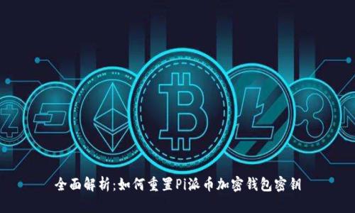全面解析：如何重置Pi派币加密钱包密钥