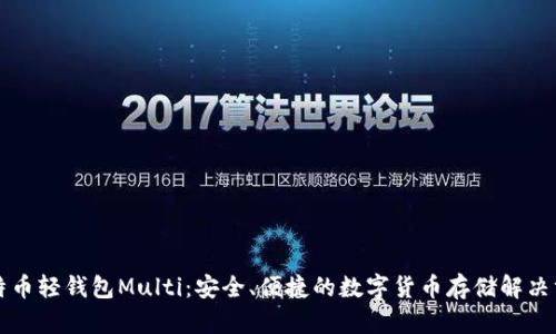 比特币轻钱包Multi：安全、便捷的数字货币存储解决方案