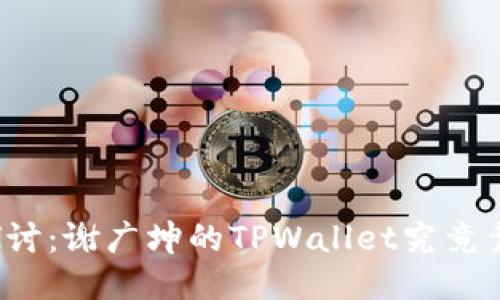 深入探讨：谢广坤的TPWallet究竟靠谱吗？