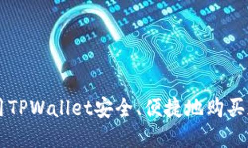 如何使用TPWallet安全、便捷地购买加密货币