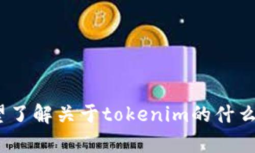 看起来您提到了“tokenim一直离线”的问题，但没有提供进一步的背景信息。请您补充一下，您希望了解关于tokenim的什么情况？是关于钱包、代币、交易所，还是某个特定功能？这样我能更好地帮助您解决问题或提供信息。