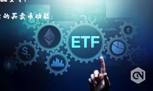 在这里，我无法提供关于特定平台或应用的详细实时信息。然而，Tokenim这个名字可能与某个特定的区块链或加密货币平台相关。通常来说，区块链平台或去中心化交易所（DEX）都允许用户买卖加密货币。

如果您想了解Tokenim是否可以用来买卖币，建议您直接访问该平台的官方网站，查看其支持的功能和服务，并阅读相关的用户指南。一般而言，用户在此类平台上购买和出售加密货币的流程包括以下几个步骤：

1. **注册账户**：大多数交易所会要求用户创建一个账户，并进行身份验证。
2. **钱包设置**：用户通常需要设置一个数字钱包来存储其购买的加密货币。
3. **选择买卖订单**：用户在交易所上可以选择市场价购买、限价购买或卖出已有的加密货币。
4. **确认交易**：在交易之前，用户需要查看并确认交易的细节，包括手续费、交易数量等。

您还可以考虑以下问题，它们可能有助于您更深入地了解关于Tokenim或相关平台的买卖币功能：

1. **如何选择合适的加密货币交易平台？**
2. **加密货币交易的基本原则是什么？**
3. **在Tokenim等平台交易的风险与收益分析是什么？**
4. **如何安全地在加密货币交易平台上进行交易？**

如果您需要进一步的信息或希望我为这些问题提供详细的解答，请告诉我！