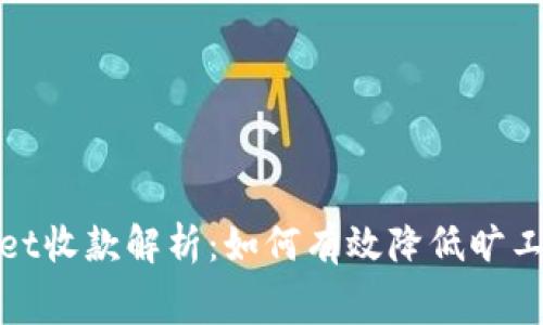 TPWallet收款解析：如何有效降低旷工费影响