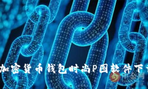 全方位解析：加密货币钱包时尚P图软件下载与使用指南