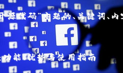 好的，以下是围绕“Tokenim开源代码”主题的、关键词、内容大纲以及相关问题的构思。



深入探讨Tokenim开源代码：功能、优势与使用指南