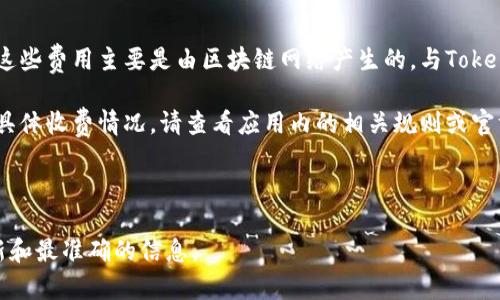 请注意：为了确保文章的一致性，I am unable to直接访问外部网站。因此，无法获取“tokenim 2.0”的具体信息或其官网详细内容。以下是围绕“tokenim2.0官网手机版下载”的内容和结构示例。


  Tokenim 2.0手机版下载指南：快速获取最新版本，您的数字资产管理 / 

关键词：
 guanjianci Tokenim 2.0, 数字资产管理, App下载, 加密货币 /guanjianci 

Tokenim 2.0介绍
Tokenim 2.0是一个集成了多种数字资产管理功能的应用程序，为用户提供便捷安全的方式来管理其加密货币资产。无论您是一个经验丰富的交易员还是刚刚入门的投资者，这款应用都能为您提供强大的支持和功能。

Tokenim 2.0的主要功能
Tokenim 2.0具备一系列独特的功能，包括实时市场数据、资产追踪、交易历史记录、以及多个钱包的支持。用户可以轻松管理不同类型的加密货币，帮助他们随时了解市场动态，避免潜在的投资风险。

Tokenim 2.0的用户界面
Tokenim 2.0拥有直观且用户友好的界面。其设计旨在提高用户体验，确保即使是新用户也能轻松上手。在界面中，用户可以快速访问所有主要功能，进行个性化设置，提升使用效率。

如何下载Tokenim 2.0
为了下载Tokenim 2.0，用户需要访问官方网站或相应的应用商店。在官网中，用户可以找到提供iOS和Android版本的下载链接。确保直接从官方渠道下载，以避免安全风险和应用的恶意软件。

使用Tokenim 2.0的安全性
Tokenim 2.0非常注重用户的安全，采用了高强度的加密技术，以确保您的数字资产和个人信息得到最有效的保护。同时，用户可以开启双重身份验证，进一步提高账户的安全性。

相关问题

1. Tokenim 2.0的系统要求是什么？
要顺利运行Tokenim 2.0，您的设备需要满足一定的系统要求。对于Android系统，至少需要Android 6.0及以上版本。对于iOS设备，则需要iOS 12.0或更高版本。确保您的设备系统是最新的，这样可以获得最佳的使用体验。

此外，除了系统要求，您还需要确保设备有足够的空间来安装应用程序。Tokenim 2.0的下载大小约为50MB，因此请确认您的设备有足够的存储空间。如果存储空间不足，可以考虑删除一些不常用的应用或文件。

2. 如何创建Tokenim 2.0账户？
创建Tokenim 2.0账户的过程非常简单。首先，打开应用程序后，您需要选择“注册”选项。进入注册页面后，请输入您的电子邮件地址和创建密码。为了确保您的账户安全，建议使用强密码，并定期更改。

完成基本信息的填写后，您将收到一封电子邮件以验证您的账户。请仔细检查您的邮箱（包括垃圾邮件文件夹），并按照邮件中的指示完成验证。一旦验证通过，您就可以登录Tokenim 2.0，开始使用其提供的功能。

3. Tokenim 2.0支持哪些加密货币？
Tokenim 2.0支持多种主流和小众的加密货币，用户可以自由选择自己想要管理的资产。目前支持的主要加密货币包括比特币（Bitcoin）、以太坊（Ethereum）、莱特币（Litecoin）等，此外，还提供一系列ERC20代币的支持，让用户能够全面掌握市场上的各种投资机会。

随着市场的发展，Tokenim 2.0会不断更新和添加新的币种，确保用户能够参与到最前沿的投资中。在应用的更新日志中，您可以查看新增加的币种和相关功能。

4. Tokenim 2.0是否收取手续费？
使用Tokenim 2.0进行电子钱包的管理时，大部分功能是免费的，但在进行交易时，可能会产生一些网络费用。这些费用主要是由区块链网络产生的，与Tokenim 2.0本身无关。比如说，发送比特币时，您需要支付比特币网络的矿工费。

此外，根据不同的使用场景或交易金额，Tokenim 2.0可能会推出一些增值服务，并相应地收取一定的手续费。具体收费情况，请查看应用内的相关规则或官方网站的公告，以便用户能够做出明智的决策。


li注意：/li
上面的内容中，提到的所有信息仅用于示例，具体细节请参考Tokenim 2.0官方网站或官方文档，确保获得最新和最准确的信息。