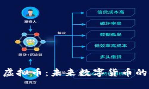 : 西子虚拟币：未来数字货币的领军者