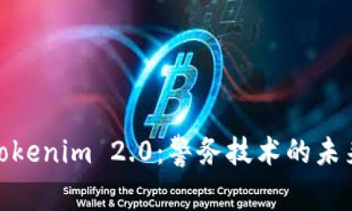 探索Tokenim 2.0：警务技术的未来之路