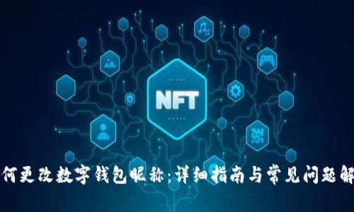如何更改数字钱包昵称：详细指南与常见问题解答