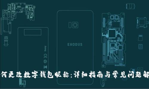 如何更改数字钱包昵称：详细指南与常见问题解答