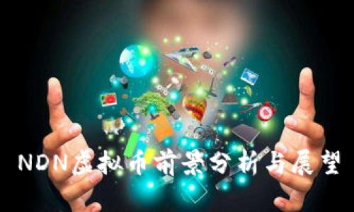NDN虚拟币前景分析与展望
