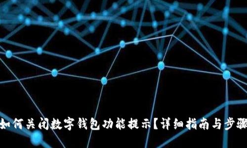 如何关闭数字钱包功能提示？详细指南与步骤