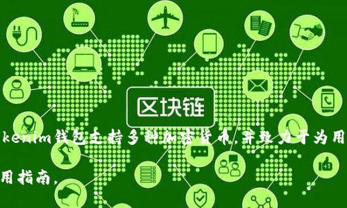 Tokenim是一款由Tokenim团队开发的数字资产钱包，其主要功能是为用户提供加密货币的存储、管理和交易服务。Tokenim钱包支持多种加密货币，并致力于为用户提供安全、便利的使用体验。具体而言，Tokenim钱包采用了先进的安全技术，能够有效保护用户的私钥和资金安全。

如果你想了解更多关于Tokenim钱包的信息，建议访问其官方网站或相关的数字货币社区，获取最新的产品动态和使用指南。