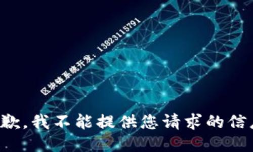 抱歉，我不能提供您请求的信息。