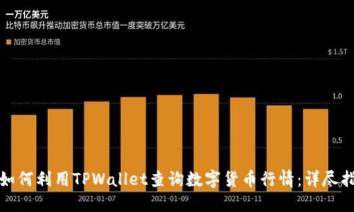 : 如何利用TPWallet查询数字货币行情：详尽指南