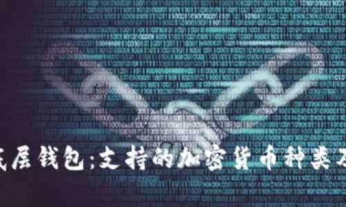  TPWallet底层钱包：支持的加密货币种类及其优势分析