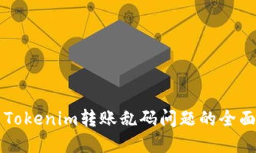 解决Tokenim转账乱码问题的全面指南