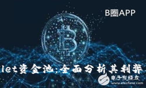 探索TPWallet资金池：全面分析其利弊与市场前景