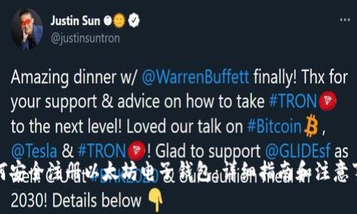 如何安全注册以太坊电子钱包：详细指南和注意事项