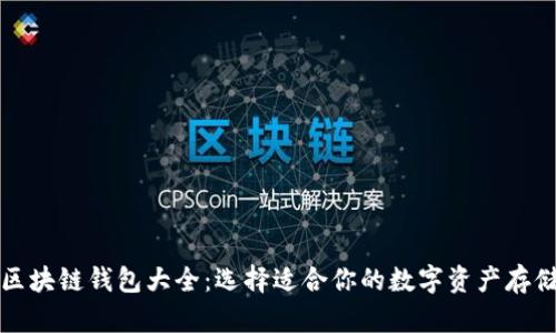 所有区块链钱包大全：选择适合你的数字资产存储方案