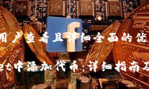 思考一个吸引用户查看且详细全面的优秀

如何在TPWallet中添加代币：详细指南及常见问题解答