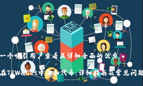 思考一个吸引用户查看且详细全面的优秀

如何在TPWallet中添加代币：详细指南及常见问题解答